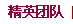 精英團(tuán)隊(duì)